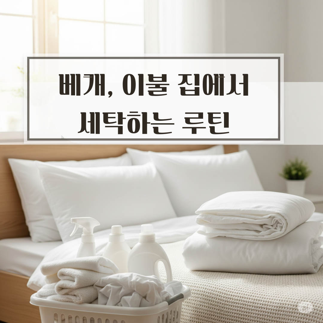 베개, 이불 집에서 세탁하는 루틴