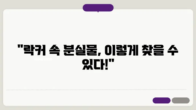 실내 락커 분실물 찾기: 단계별 가이드 분실물, 분실물 센터, 분실물 찾는 법