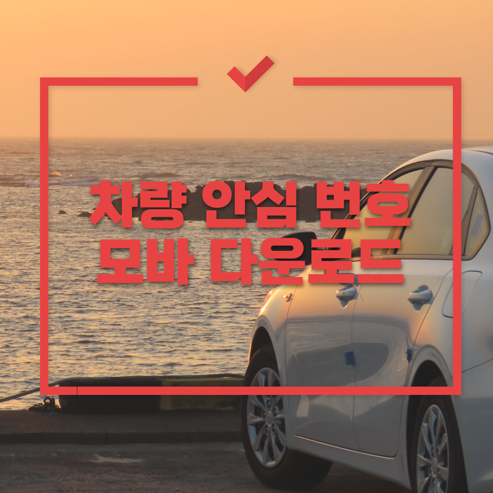 주차 안심번호 모바 다운로드