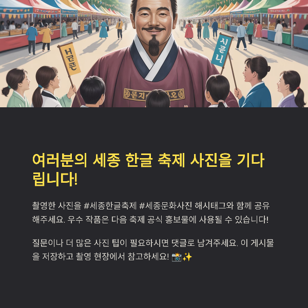 여러분의 세종 한글 축제 사진을 기다립니다!