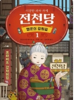 이상한 과자 가게 전천당 초등 인기 도서