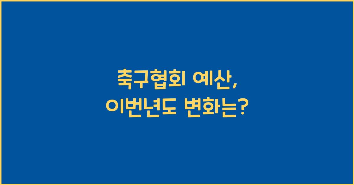 축구협회 예산