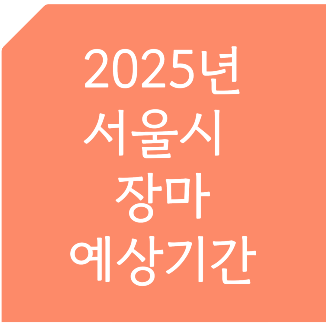 2025년 서울시 장마 예상기간 알아보기