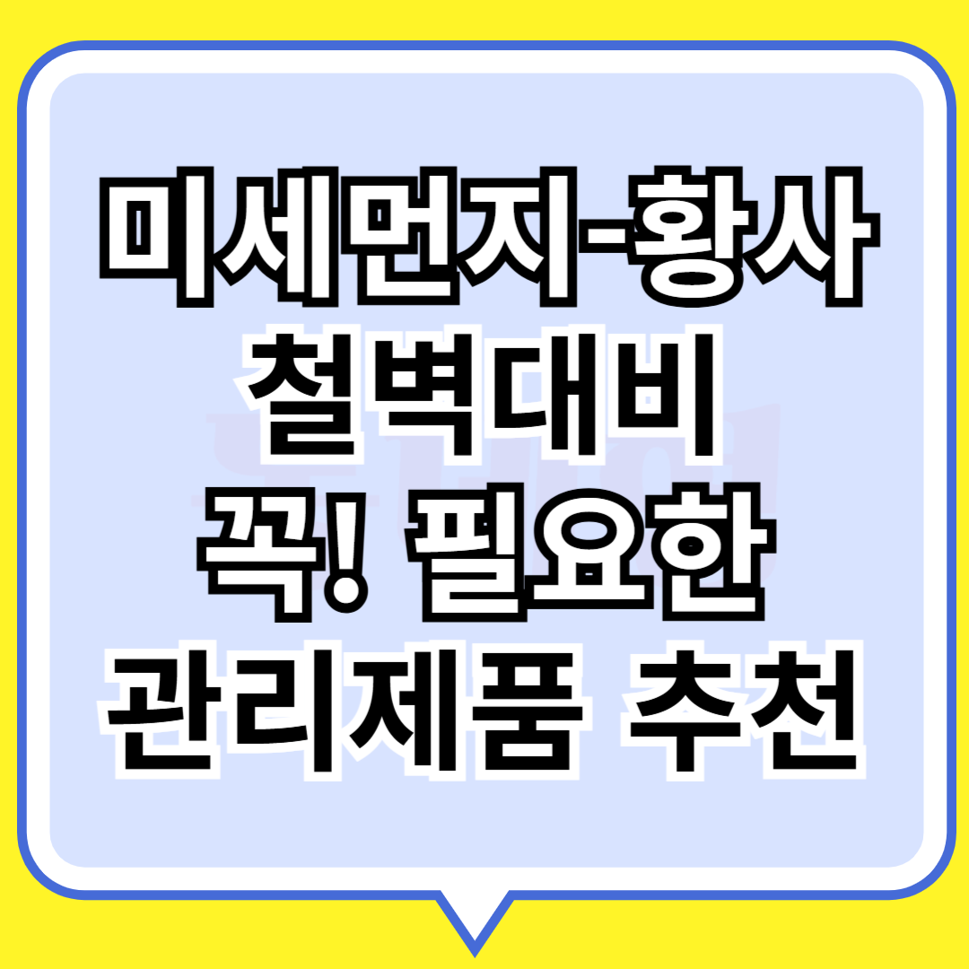 미세먼지-황사 철벽대비