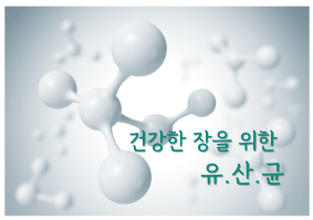 장은 영양소 흡수와 면역 체계 유지에 핵심적인 역할을 합니다. 이 글에서는 장 건강의 중요성, 도움이 되는 생활 습관, 유산균 선택 방법, 그리고 올바른 섭취법에 대해 자세히 알아보겠습니다.