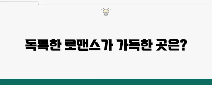 유럽 여행지 추천: 신혼여행을 위한 최고의 장소는 어디일까요?