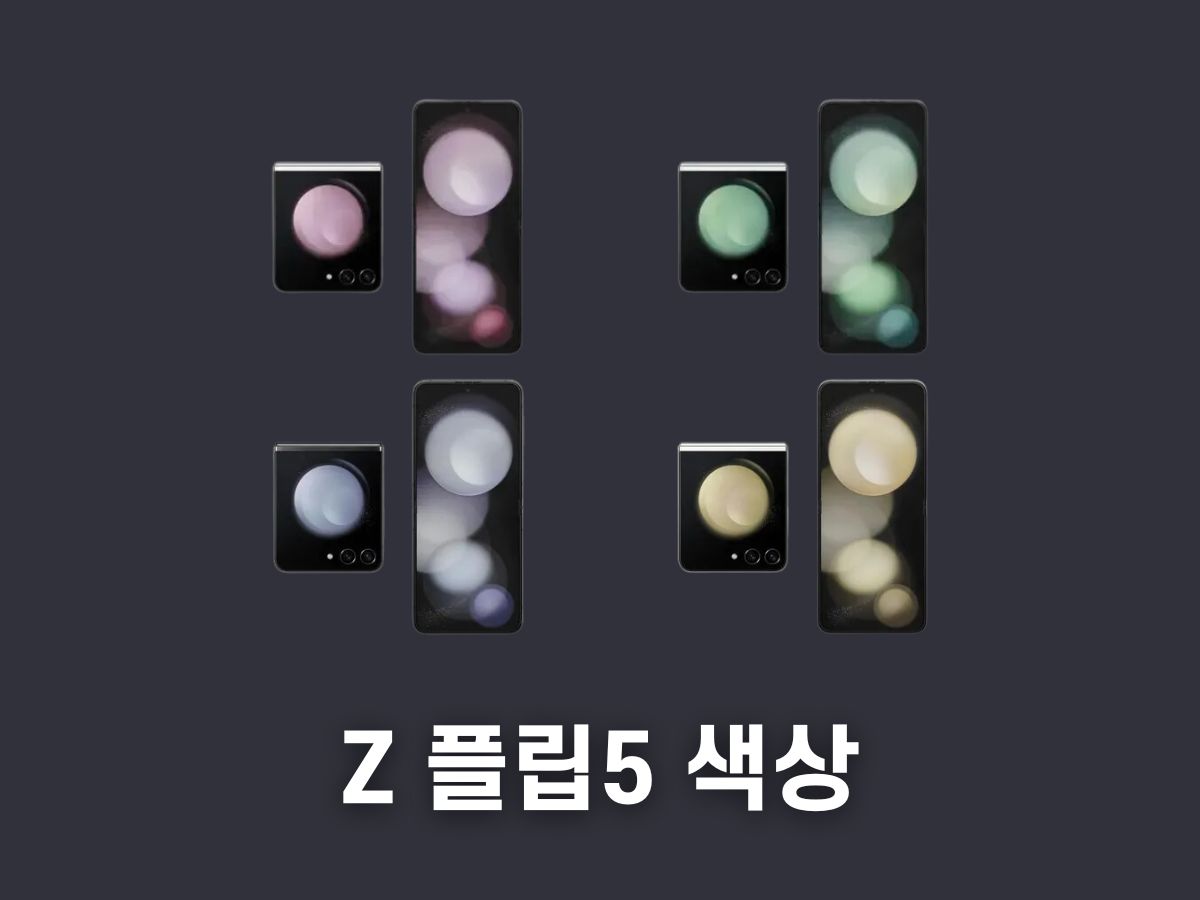 갤럭시 제트플립5 색상