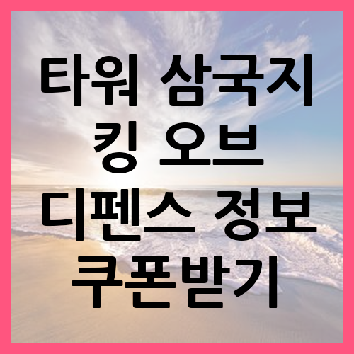 타워 삼국지 킹 오브 디펜스 정보 및 쿠폰받기