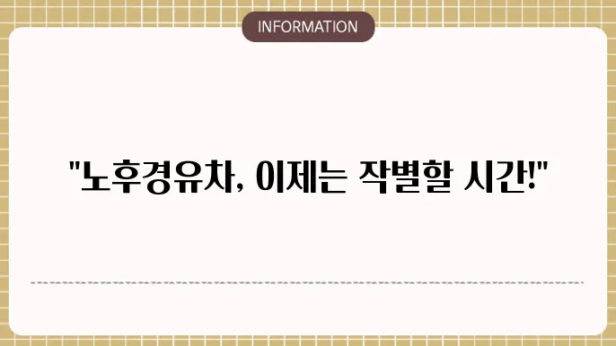 대전 노후경유차 조기폐차 지원금: 지급 기준 확인