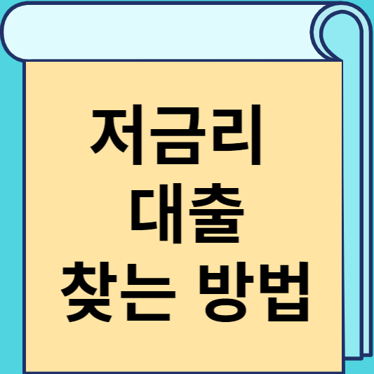 저금리 대출 찾는 방법 썸네일