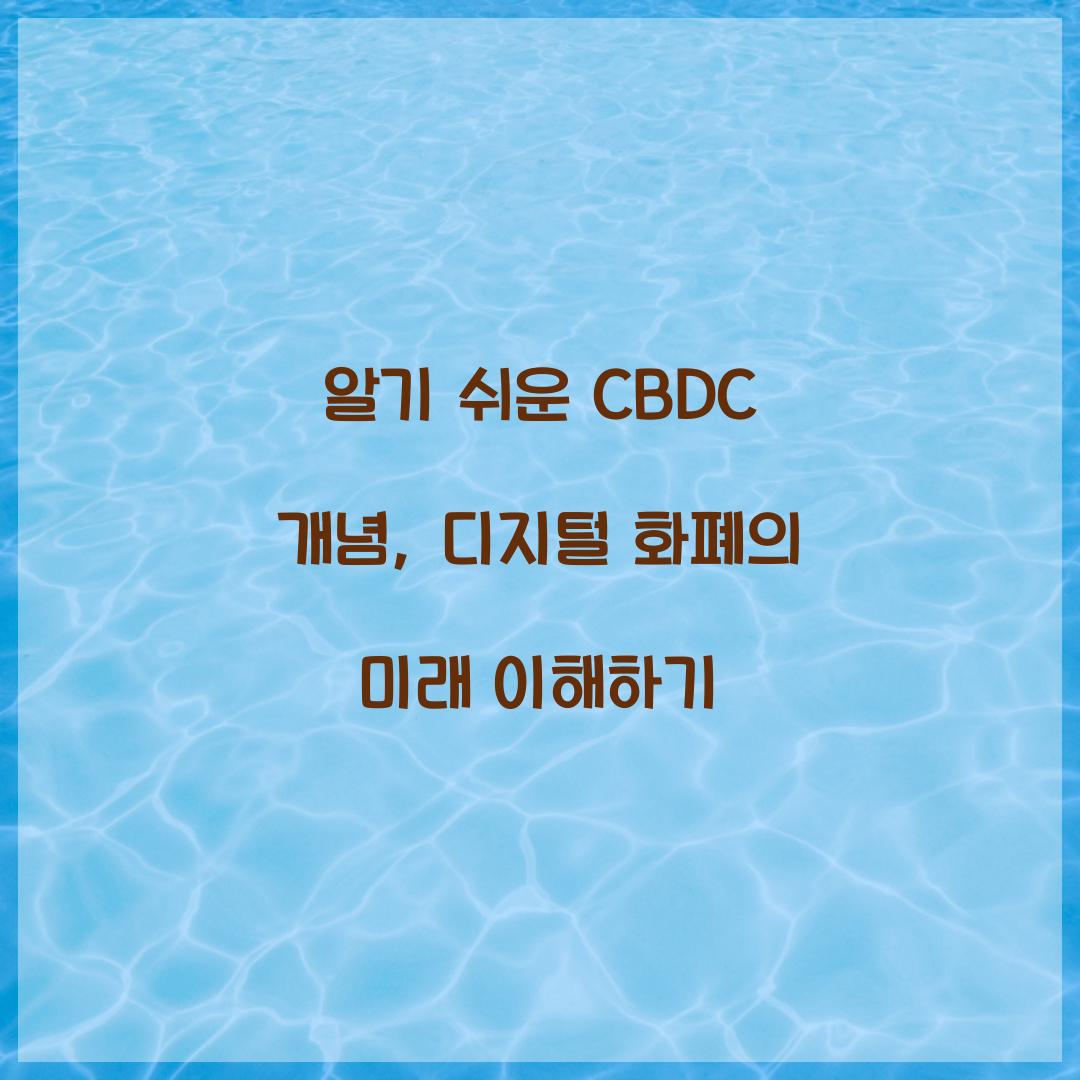 알기 쉬운 CBDC 개념