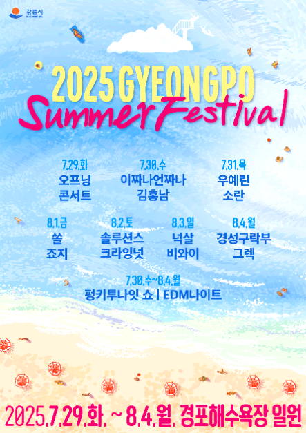 경포썸머페스티벌