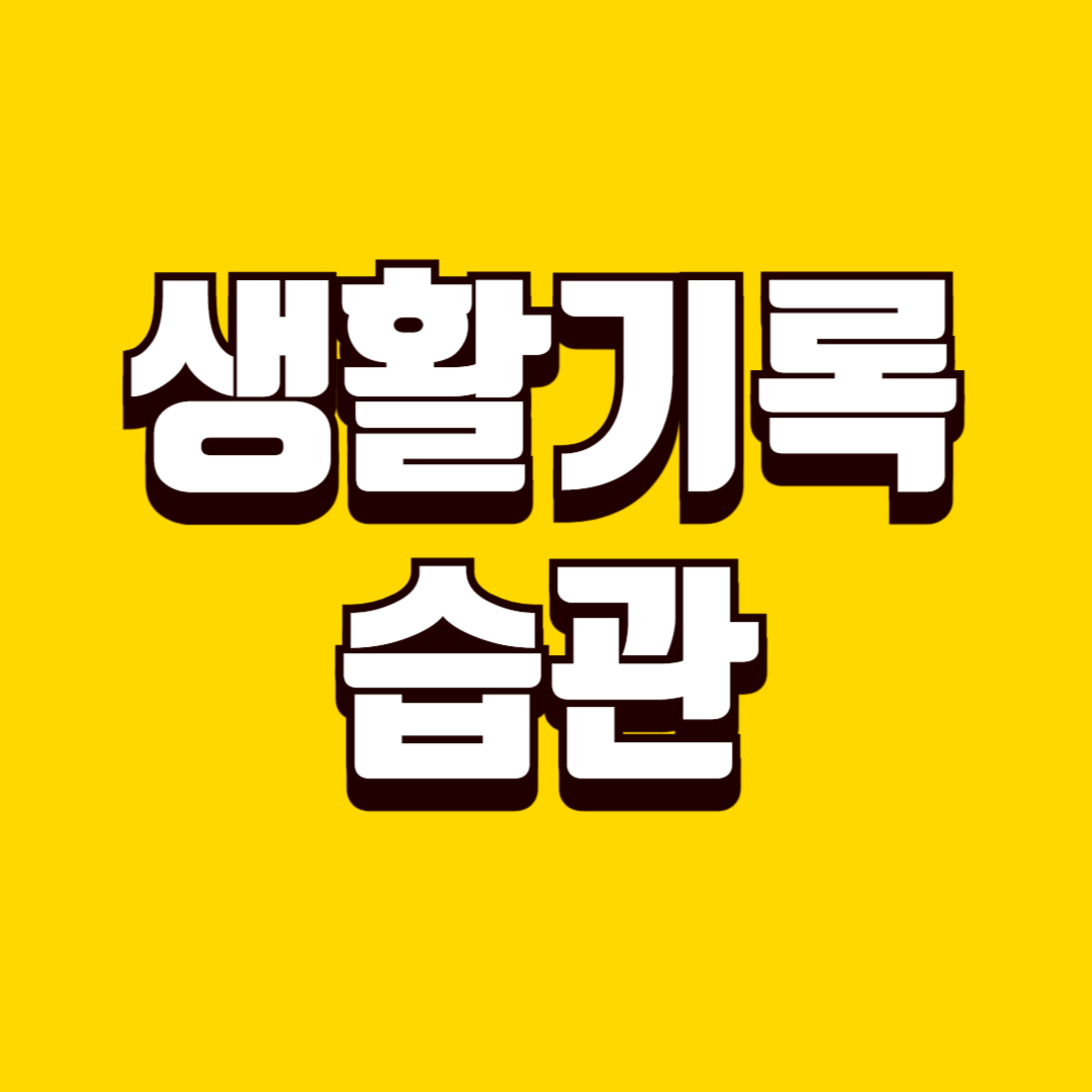 생활 기록 습관 만드는 방법, 일상 흐름 정리하는 꿀팁