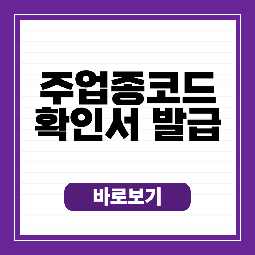 주업종코드확인서