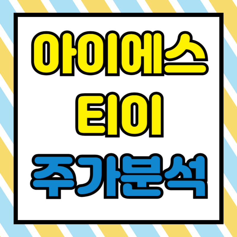 아이에스티이 주가분석