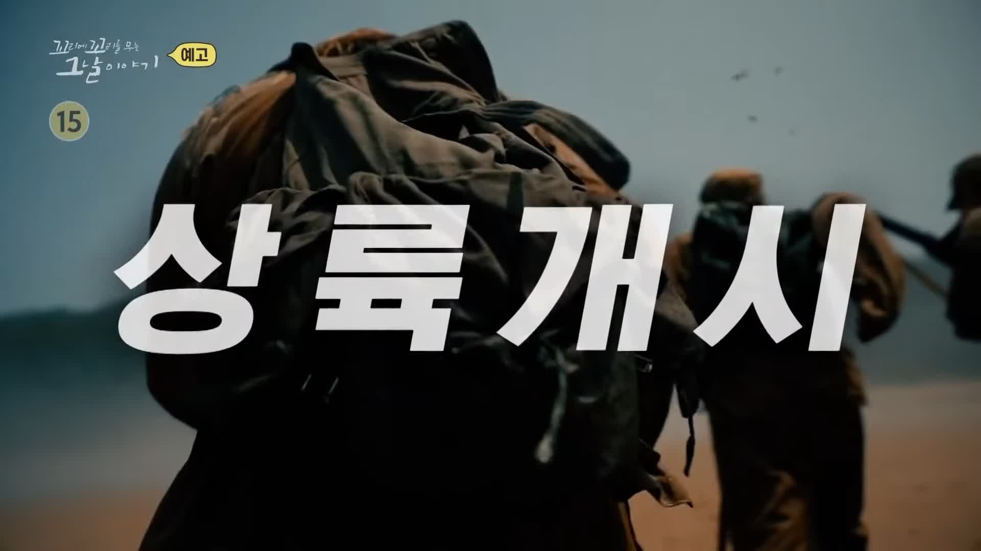 꼬리에 꼬리를 무는 그날 이야기 꼬꼬무 장사리 평균나이 17세 훈련기간 단 2주 772명 학도병들의 숨겨진 이야기