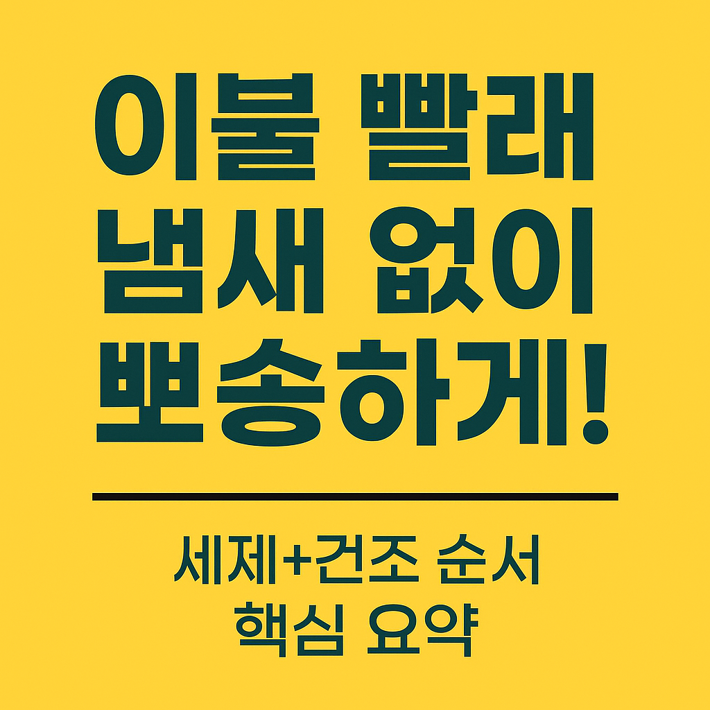 이불 빨래 냄새 없이 뽀송하게!