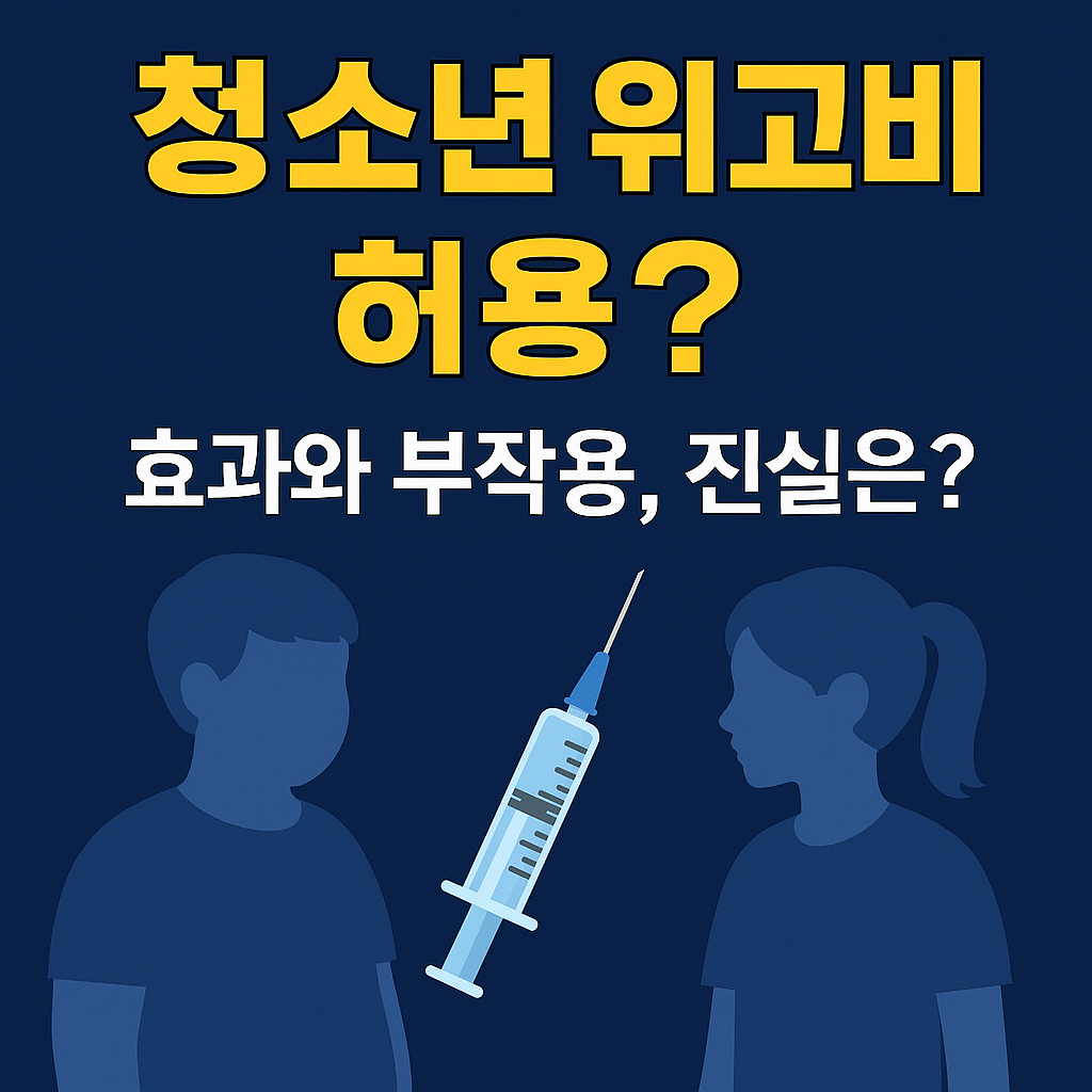 위고비 청소년
