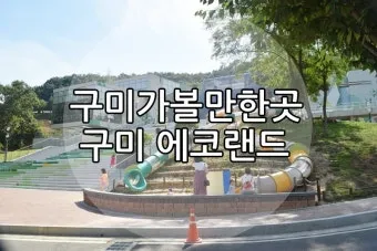 구미 가볼만한곳 카페 맛집 추천 절 관광 명소_6