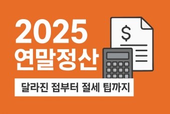 2025 연말정산 환급 극대화 전략