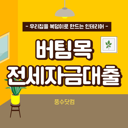 버팀목 전세자금대출 조건, 자격, 신청방법 알아보기