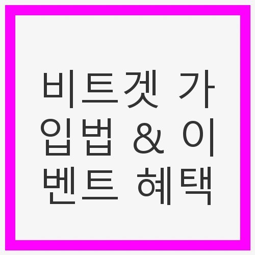 비트겟 가입법 & 이벤트 혜택 - 초보자를 위한 완벽 가이드