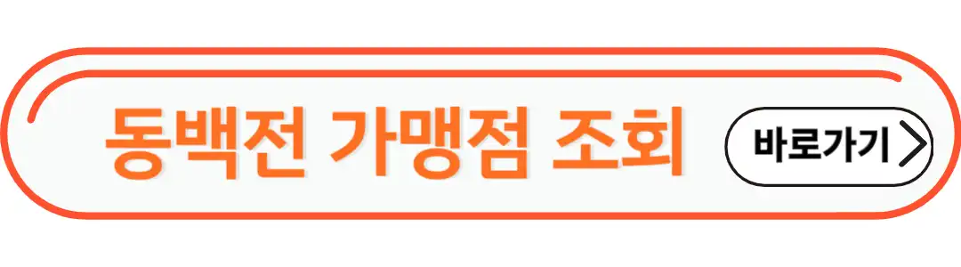 동백전 가맹점 조회