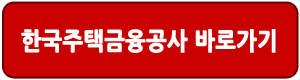 한국주택금융공사 생애최초 디딤돌대출