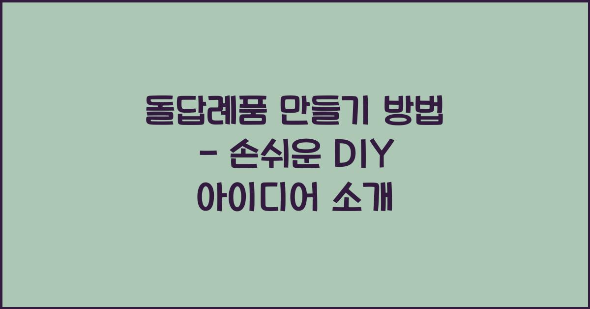 돌답례품 만들기 방법