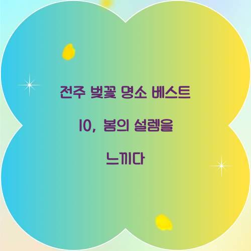 전주 벚꽃 명소 베스트 10