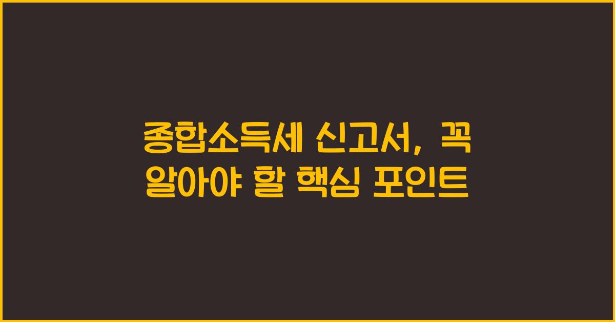 종합소득세 신고서