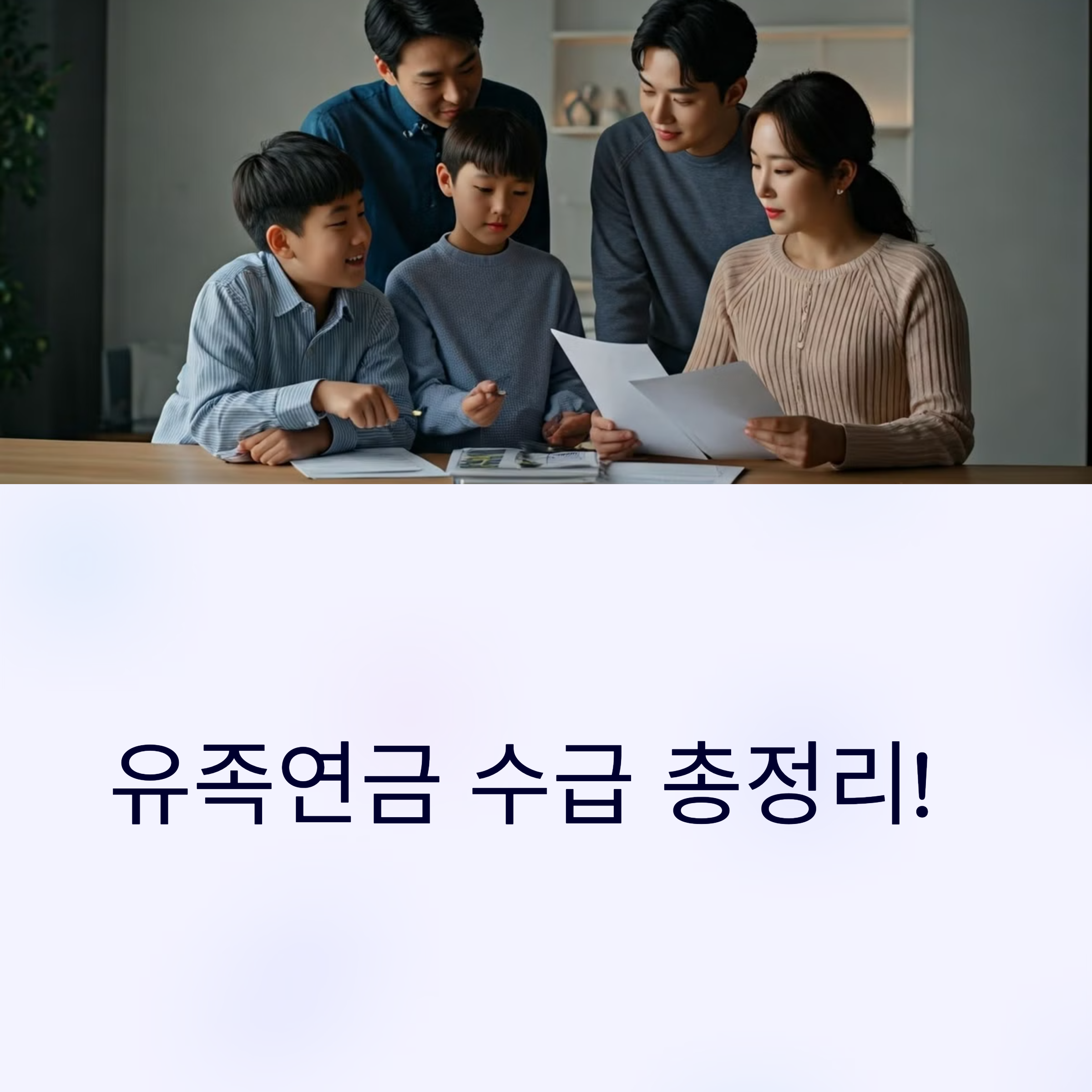 유족 연금 총정리