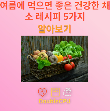 여름에 먹으면 좋은 건강한 채소 레시피 5가지