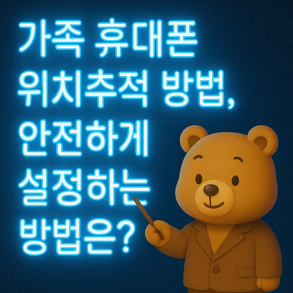 가족 휴대폰 위치추적 방법, 안전하게 설정하는 방법은