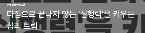 다짐으로 끝나지 않는 '실행력'을 키우는 심리 트릭