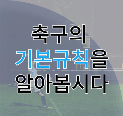 축구의 규칙이 만들어지는 방법과 기본적인 규칙에 대해 알아봅니다.