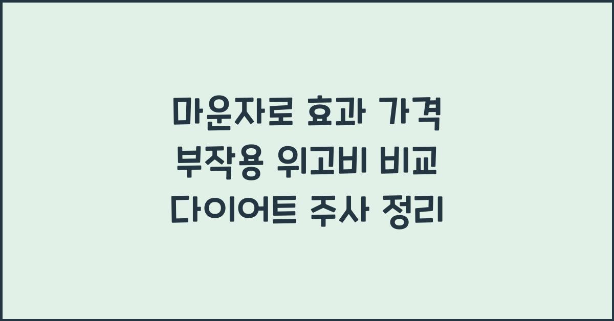 마운자로 효과
