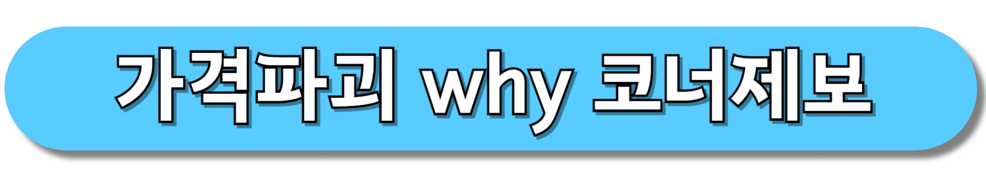 가격파괴-why-코너제보