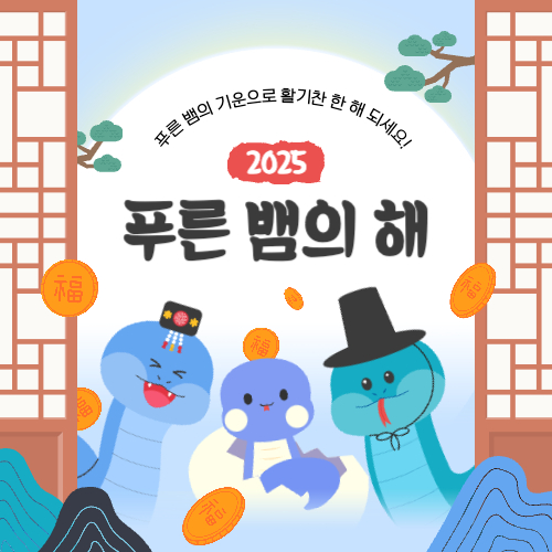 2025년 을사년 의미 운세 인사말 총정리