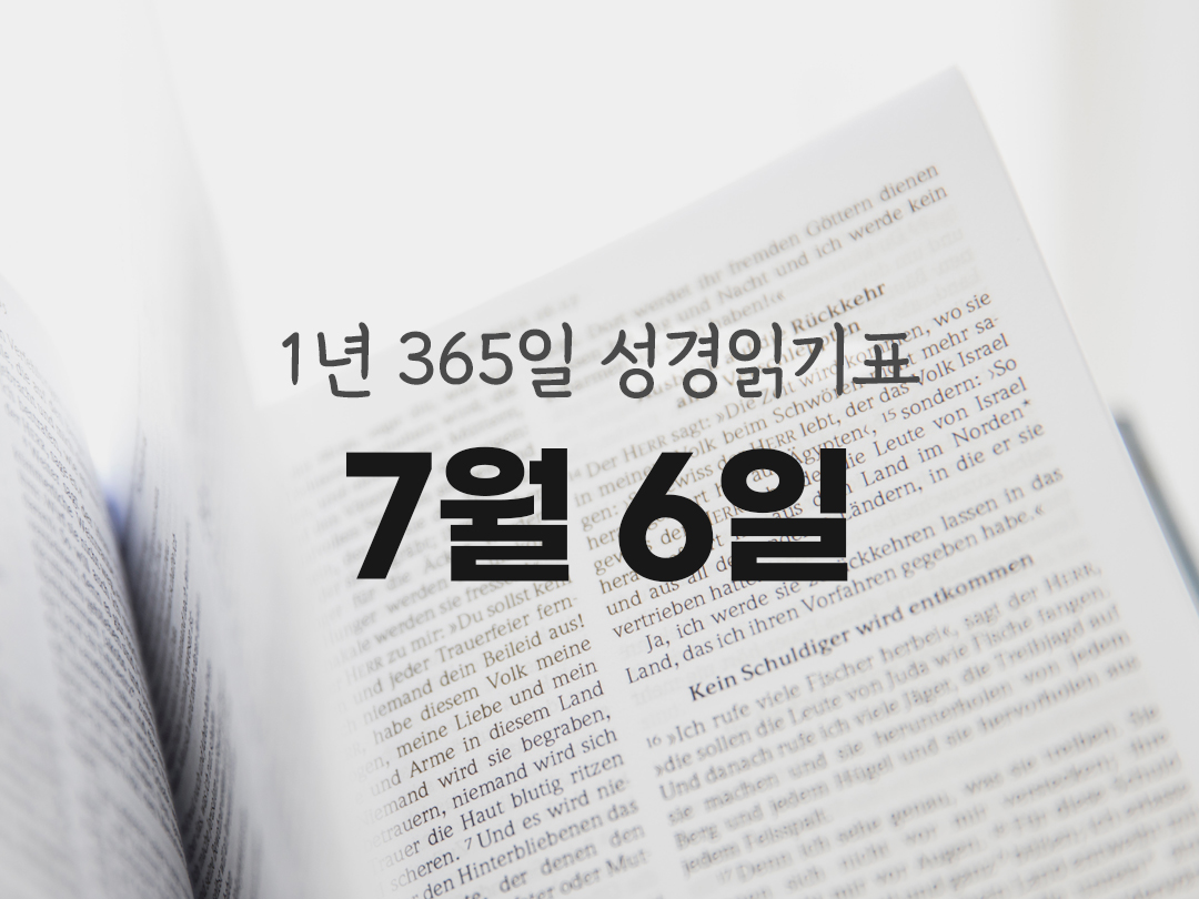 1년 365일 성경읽기표 7월 6일 지혜서 성경읽기 진도표