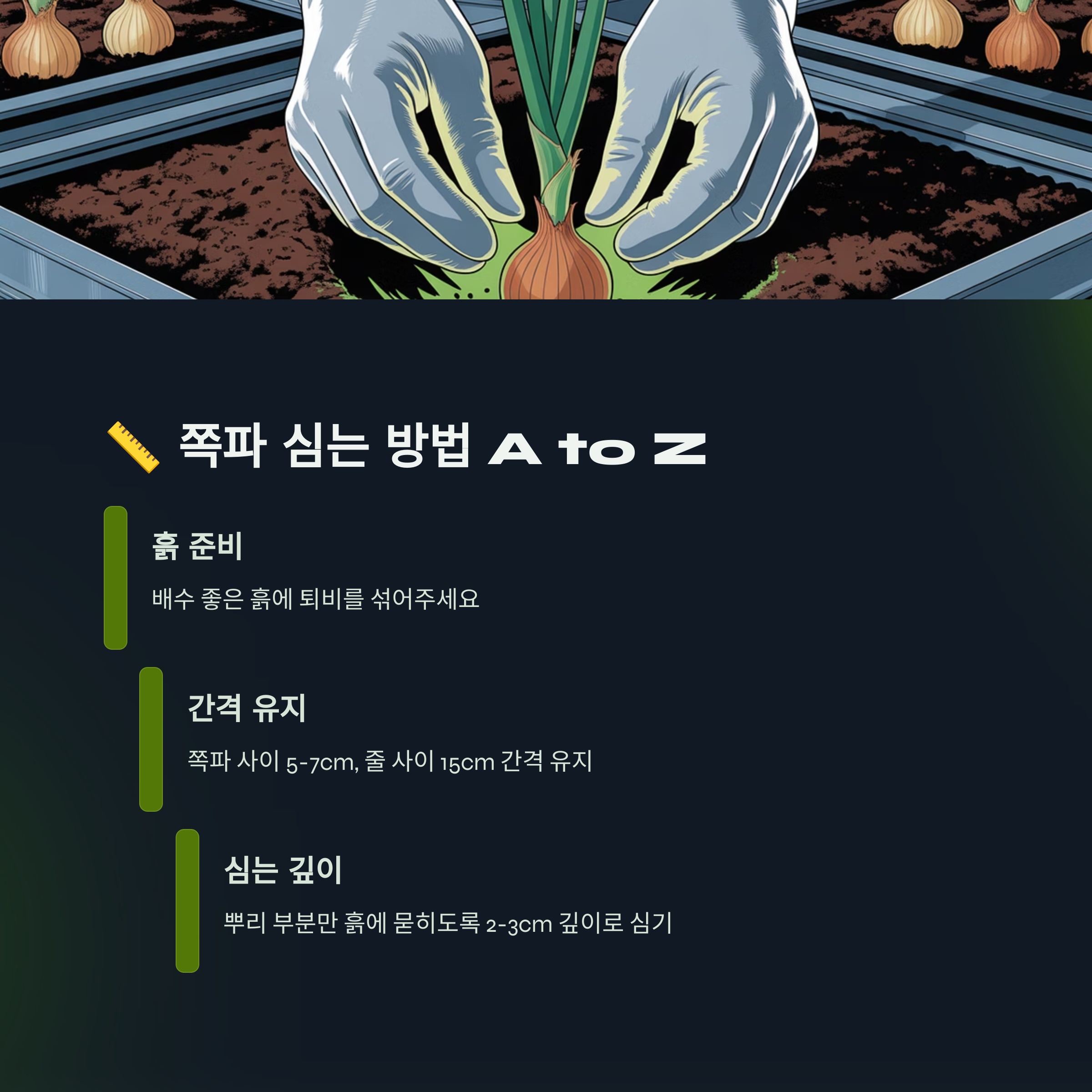 📏 쪽파 심기, 이것만 알면 끝! 심는 방법 A to Z 🚀
