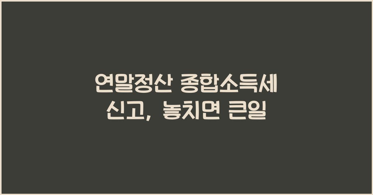 연말정산 종합소득세 신고