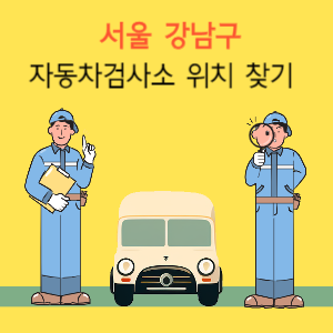서울 강남구 자동차검사소 위치 찾기