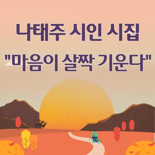 나태주 시인 - 마음이 살짝 기운다