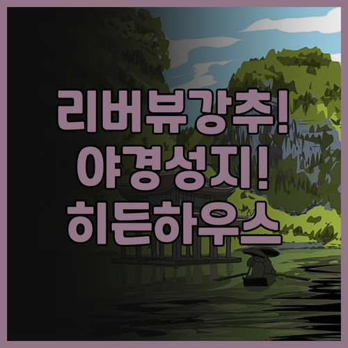 더 히든 하우스 허장 파빌리온 추천,..