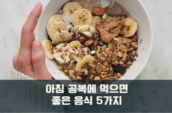 아침 공복에 먹으면 좋은 음식
