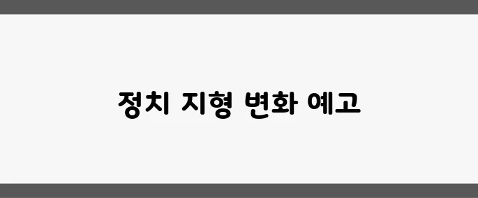 김문수의 패배와 한덕수의 제3지대 부상, 여권의 재편이 기대되는 시점입니다.