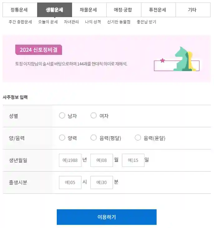 2024 신년운세 무료보기 (무료 토정비결)