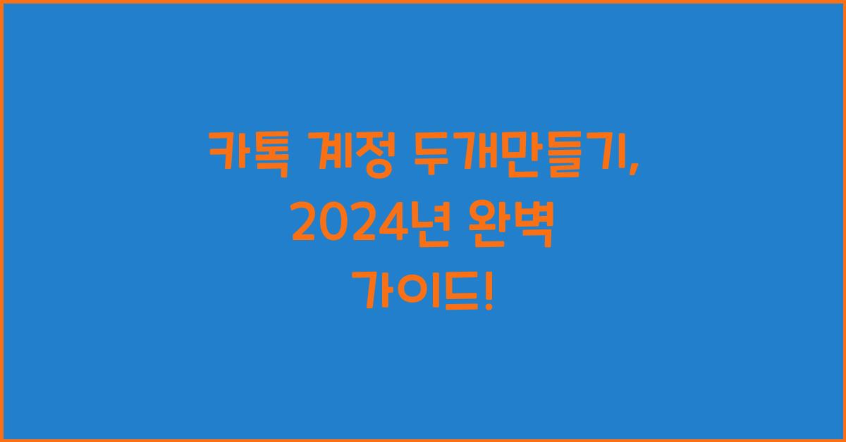 카톡 계정 두개만들기