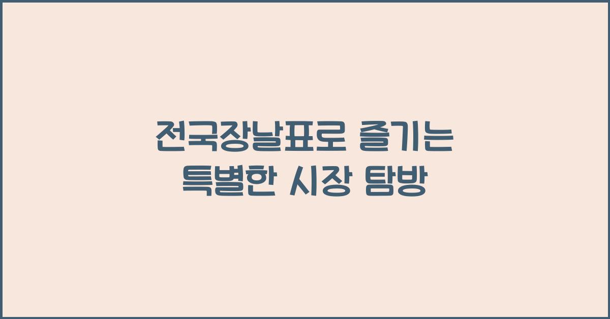 전국장날표